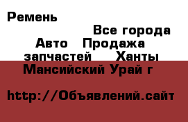 Ремень 6445390, 0006445390, 644539.0, 1000871 - Все города Авто » Продажа запчастей   . Ханты-Мансийский,Урай г.